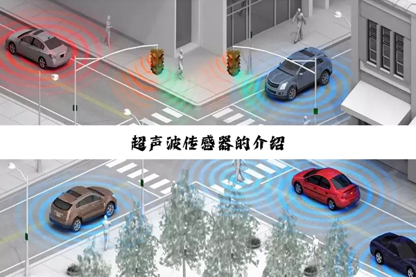 超声波传感器的介绍